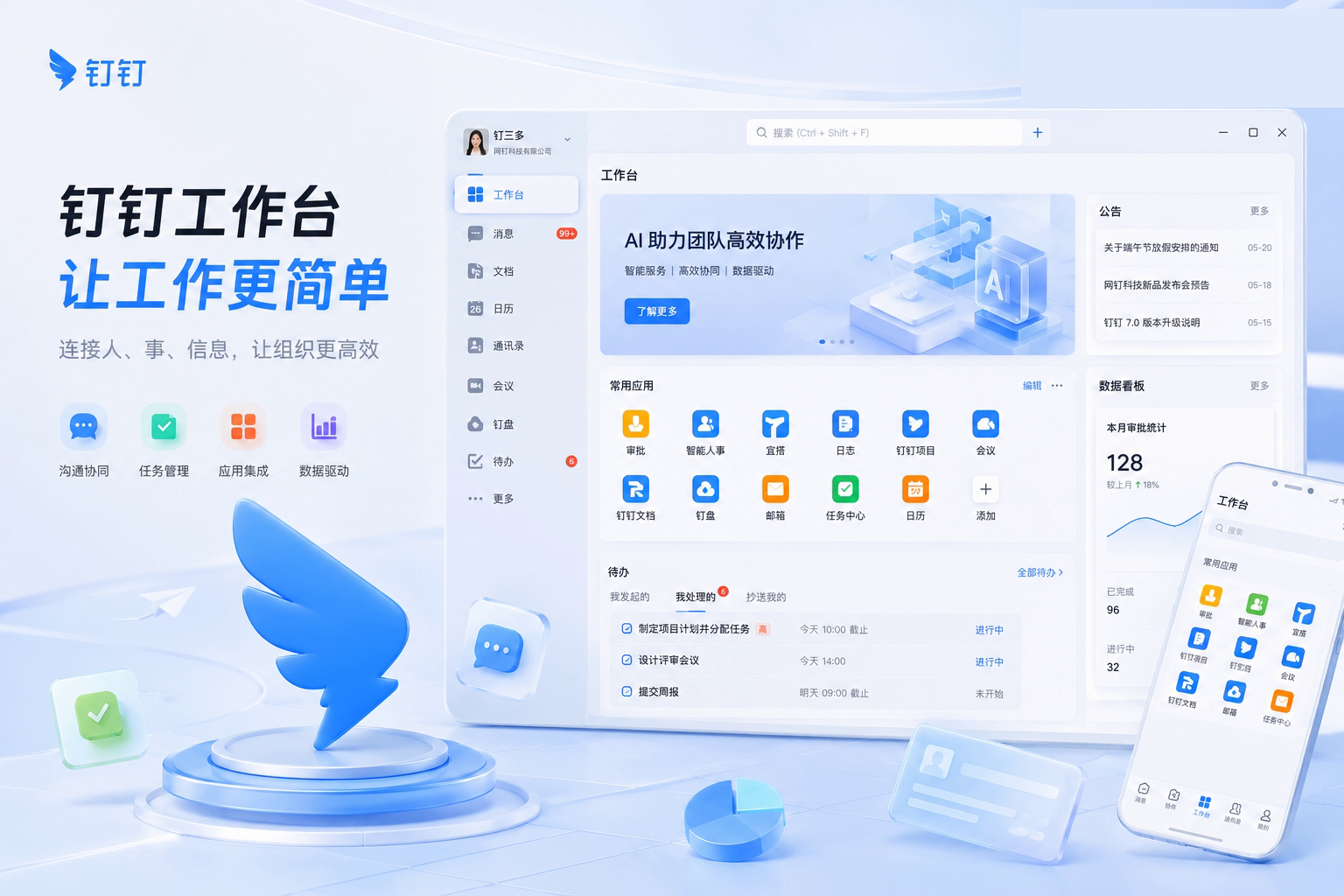 钉钉协作界面